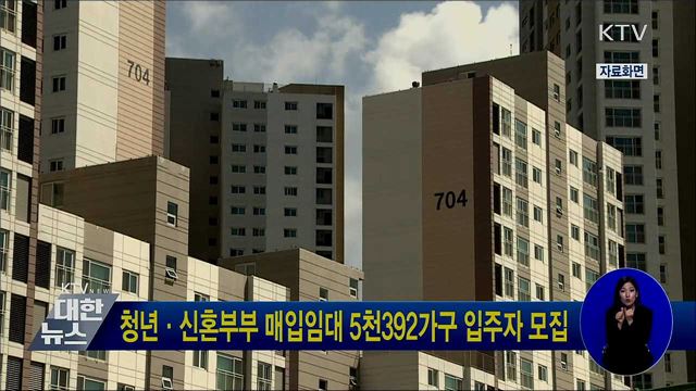 청년·신혼부부 매입임대 5천392가구 입주자 모집