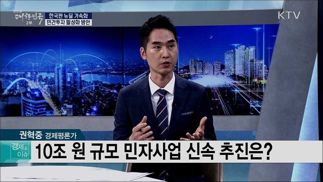 한국판 뉴딜 가속화 민간투자 활성화 방안 [경제&#38;이슈]