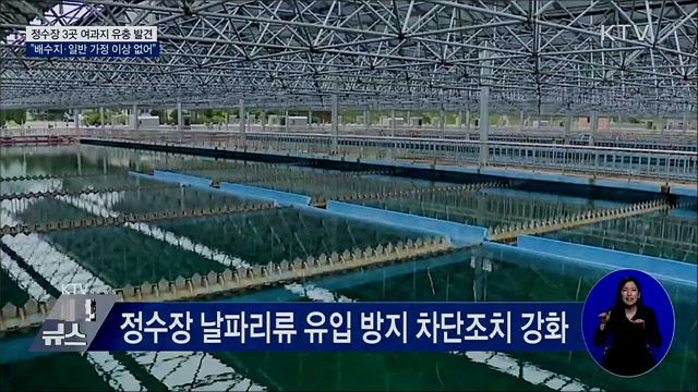 435개 정수장 전수조사···&#34;3곳 여과지에 유충&#34;