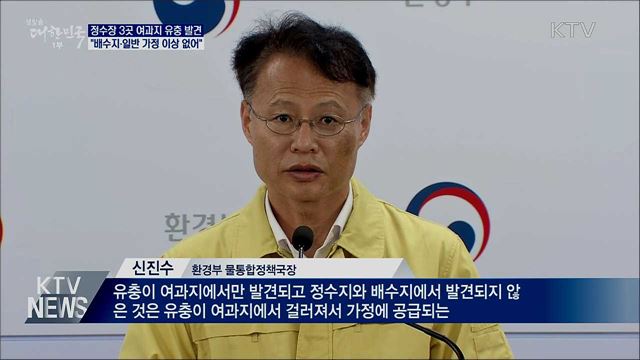 435개 정수장 전수조사···&#34;3곳 여과지에 유충&#34;