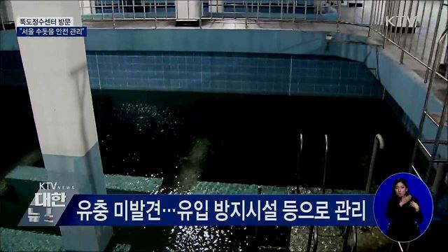 뚝도정수센터 방문···&#34;서울 수돗물 안전 관리&#34;