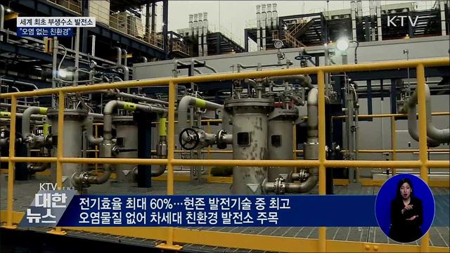 세계 최초 부생수소 발전소 준공···&#34;오염 없는 친환경&#34;