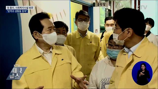 정 총리, 사회복지시설 방문···&#34;방역과 생활을 함께&#34;