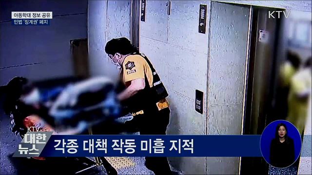 민법 &#39;징계권&#39; 폐지···실질적 아동보호 강화