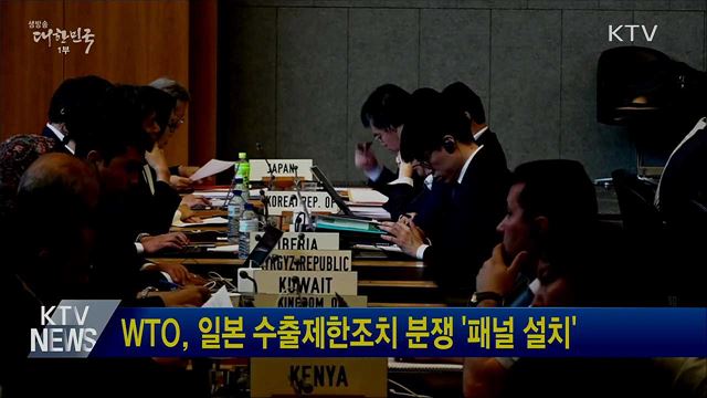 WTO, 일본 수출제한조치 분쟁 &#39;패널 설치&#39;