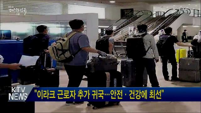 &#34;이라크 근로자 추가 귀국···안전·건강에 최선&#34;