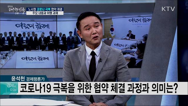 노사정 코로나 극복 협약 체결, 주요 내용과 이행 과제 [경제&#38;이슈]