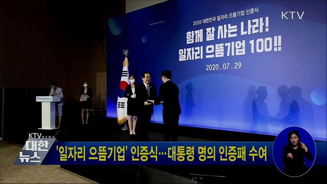 &#39;일자리 으뜸기업&#39; 인증식···대통령 명의 인증패 수여