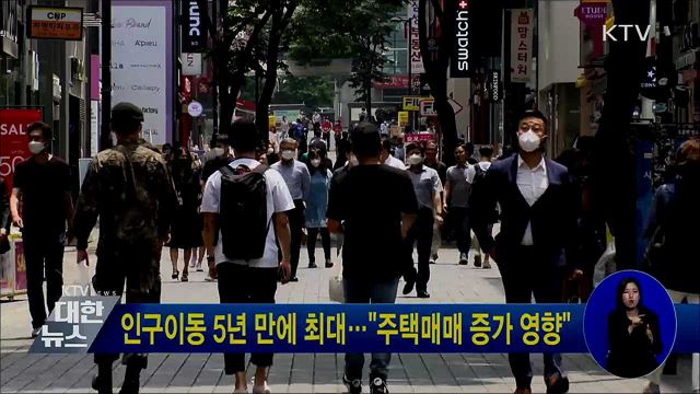 인구이동 5년 만에 최대···&#34;주택매매 증가 영향&#34;
