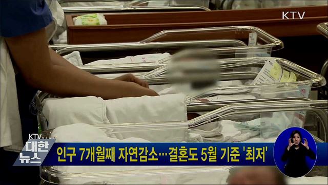 인구 7개월째 자연감소···결혼도 5월 기준 &#39;최저&#39;