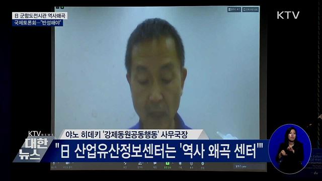 日 군함도전시관 역사왜곡 국제토론회···&#34;반성해야&#34;