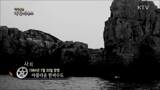 다시보는 대한늬우스 (84. 7. 30) 이미지
