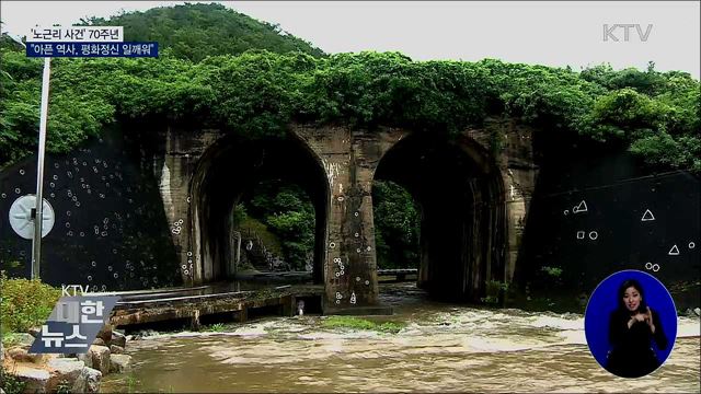 노근리사건 70주년···&#34;아픈 역사, 평화정신 일깨워&#34;