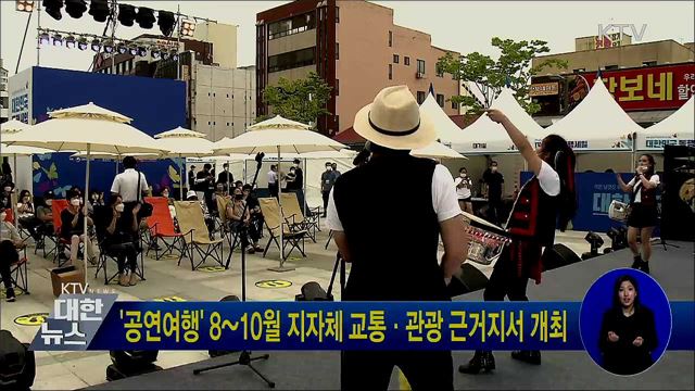 &#39;공연여행&#39; 8~10월 지자체 교통·관광 근거지서 개최