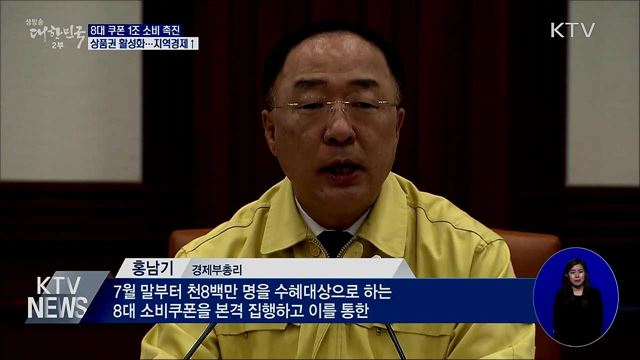 홍 부총리 &#34;8대 쿠폰으로 1조 소비 촉진&#34;