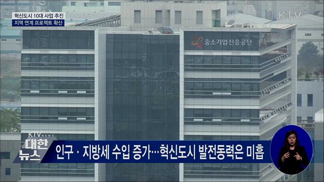 공공기관이 나서 혁신도시 키운다···성공사례 확산