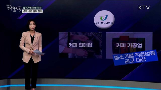 '중소기업 적합 직종' 우리 기업 발목 잡는다? [사실은 이렇습니다]