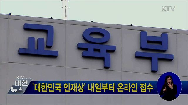 '대한민국 인재상' 내일부터 온라인 접수