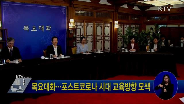 목요대화···포스트코로나 시대 교육방향 모색