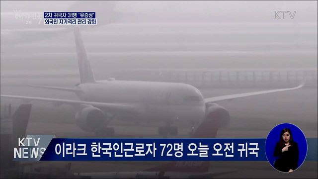 2차 귀국자 31명 &#39;유증상&#39;···자가격리 관리 강화