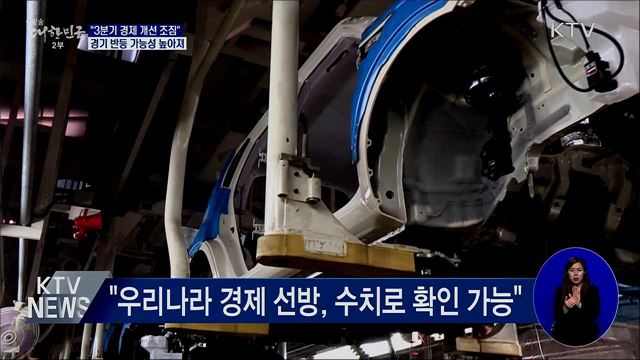 기재부 &#34;3분기 경제 개선 조짐 뚜렷&#34;