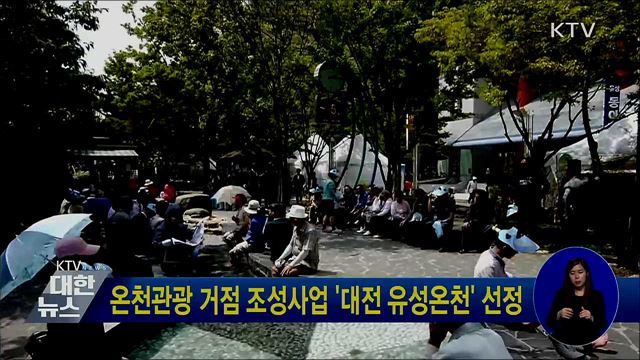 온천관광 거점 조성사업 '대전 유성온천' 선정