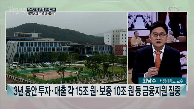 혁신기업 금융지원·혁신도시 활성화···하반기 경제 반등 방안은?