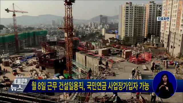 월 8일 근무 건설일용직, 국민연금 사업장가입자 가능