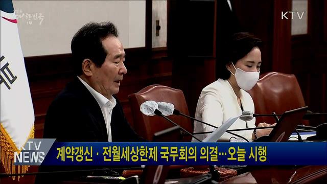 계약갱신·전월세상한제 국무회의 의결···오늘 시행