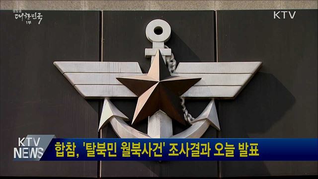 합참, '탈북민 월북사건' 조사결과 오늘 발표