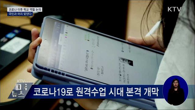 코로나 이후 학교 역할 논의···국민과 머리 맞댄다