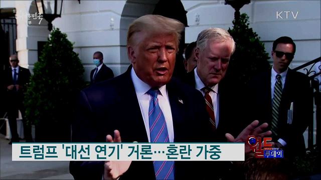 트럼프 '대선 연기' 거론..혼란 가중 [월드 투데이]