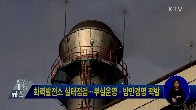 화력발전소 실태점검···부실운영·방만경영 적발