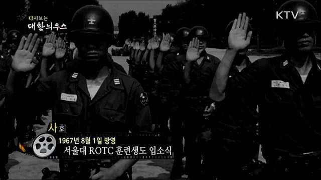 다시보는 대한늬우스 (67. 8. 1) 이미지