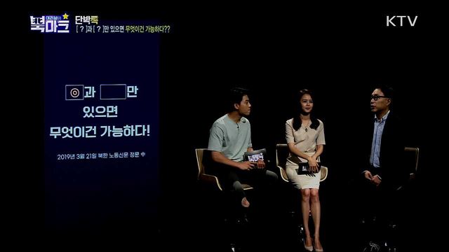 <단박톡> 고착된 남북관계, 북·중·러 관계를 통해 돌파구를 찾는다! <북마크TV> 코로나19 속 북한이 강조하는 슬기로운 학교생활!