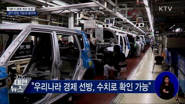 기재부 &#34;3분기 경제 개선 조짐 뚜렷&#34;