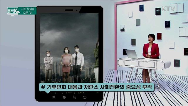 그린 뉴딜의 모든 것! [클릭K]