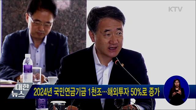 2024년 국민연금기금 1천조···해외투자 50&#37;로 증가