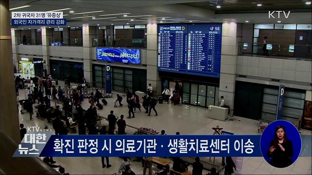 2차 귀국자 31명 &#39;유증상&#39;···자가격리 관리 강화