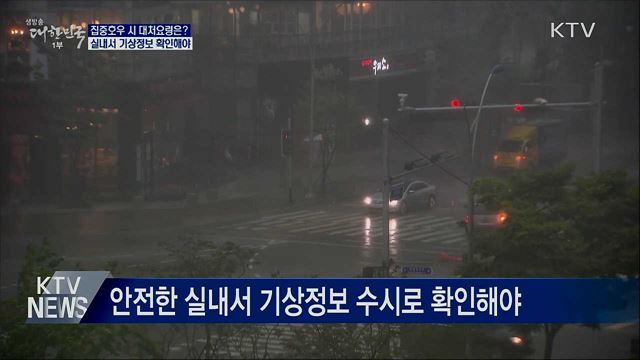 집중호우 시 대처요령···&#34;실내 머물러야&#34;