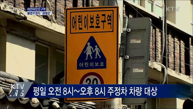 오늘부터 어린이보호구역 불법 주정차 &#39;과태료&#39;
