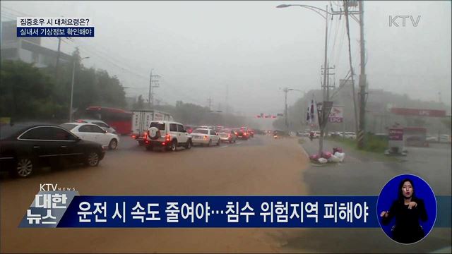 집중호우 시 대처요령···&#34;실내 머물러야&#34;