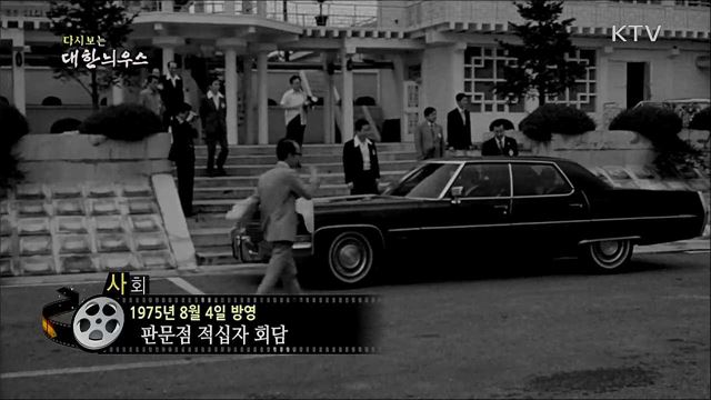 다시보는 대한늬우스 (75. 8. 4) 이미지