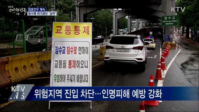 집중호우 계속···풍수해 위기경보 '심각'