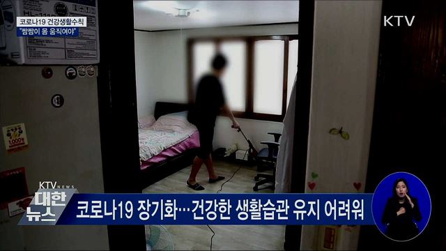 코로나19 건강생활수칙···&#34;짬짬이 몸 움직여야&#34;