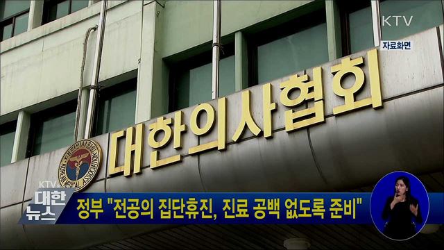 정부 &#34;전공의 집단휴진, 진료 공백 없도록 준비&#34;