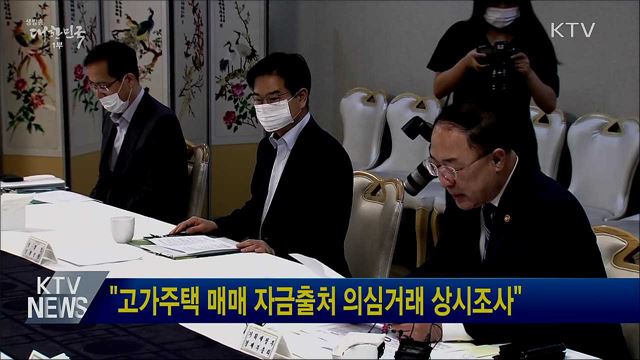 &#34;고가주택 매매 자금출처 의심거래 상시조사&#34;