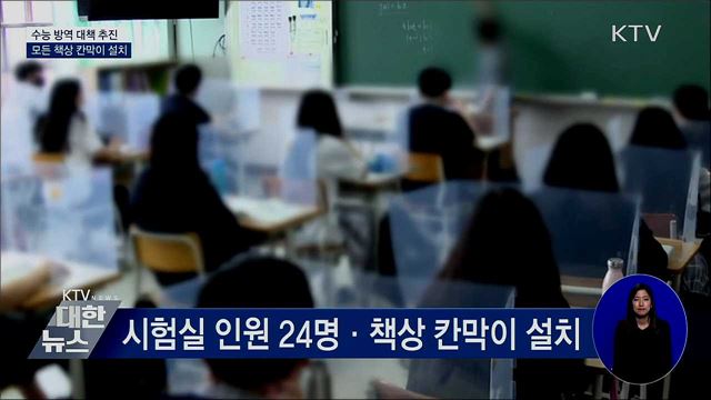 수능 방역 대책 추진···모든 책상 칸막이 설치