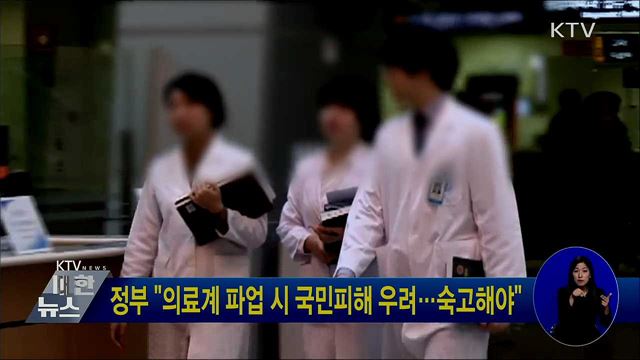 정부 "의료계 파업 시 국민피해 우려···숙고해야"