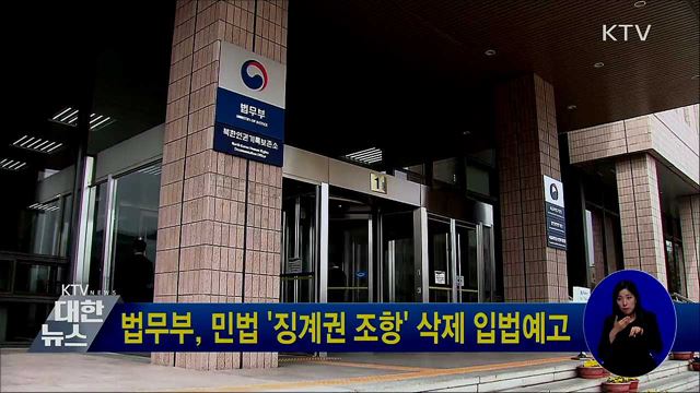 법무부, 민법 '징계권 조항' 삭제 입법예고